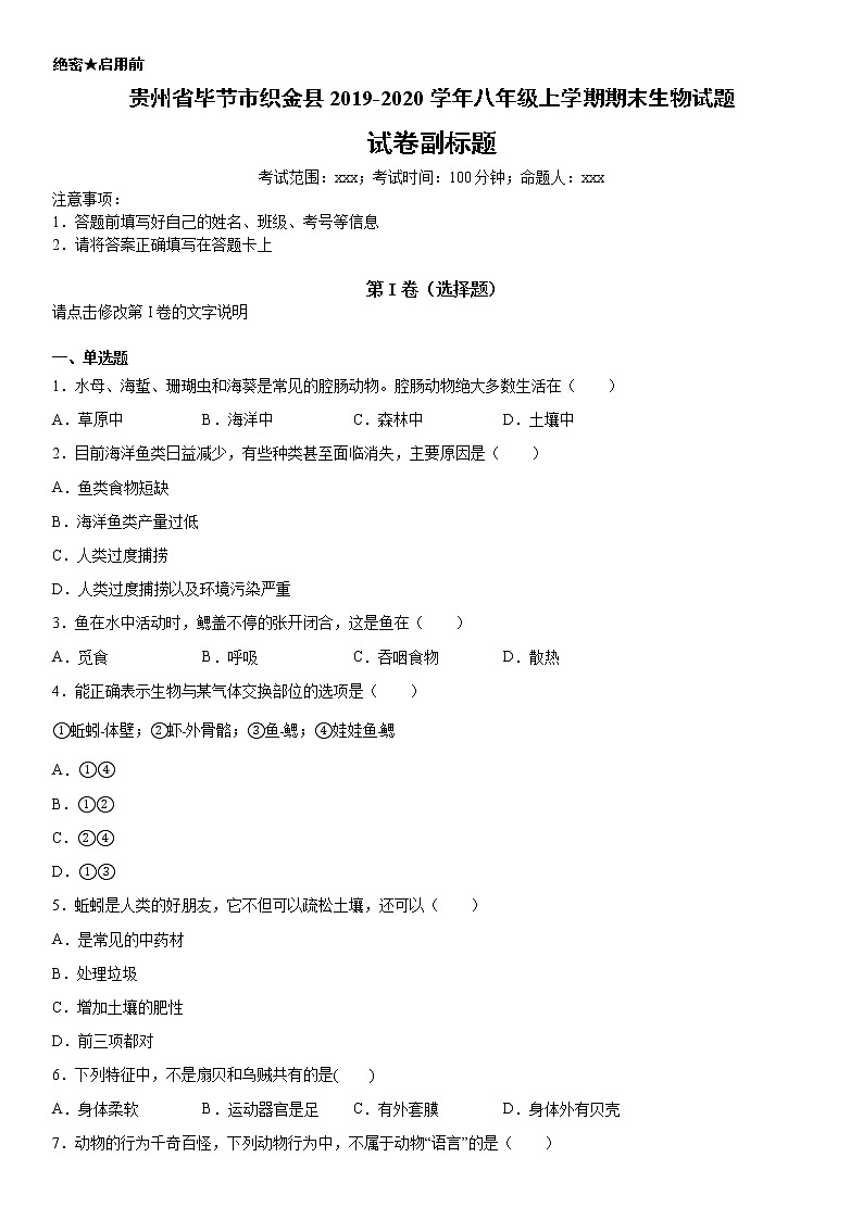 2019-2020学年八年级上学期贵州省毕节市织金县期末生物试题（解析卷）第1页