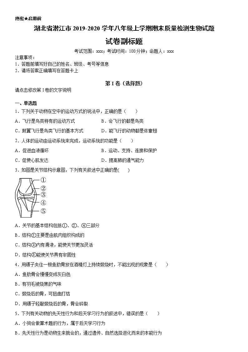 2019-2020学年八年级上学期湖北省潜江市期末质量检测生物试题（解析卷）第1页