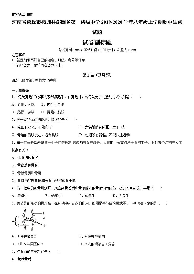 2019-2020学年八年级上学期河南省商丘市柘城县邵园乡第一初级中学期中生物试题（原卷+解析卷）01