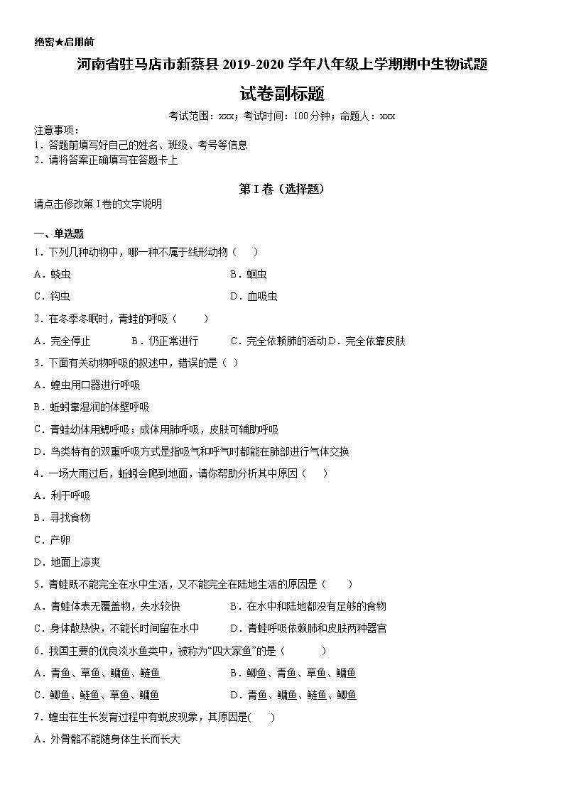 2019-2020学年八年级上学期河南省驻马店市新蔡县期中生物试题（原卷）第1页