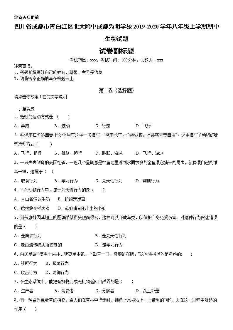 2019-2020学年八年级上学期四川省成都市青白江区北大附中成都为明学校期中生物试题（解析卷）第1页