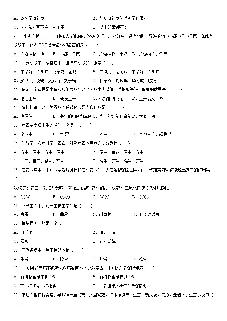 2019-2020学年八年级上学期四川省成都市青白江区北大附中成都为明学校期中生物试题（解析卷）第2页