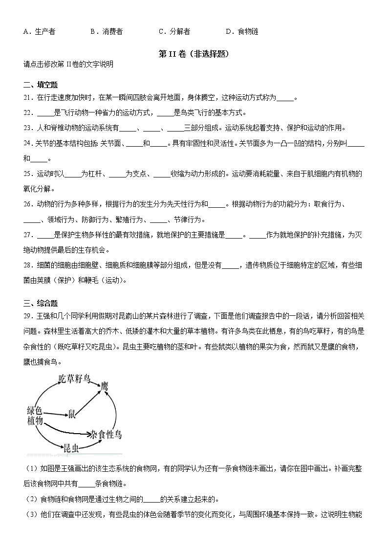 2019-2020学年八年级上学期四川省成都市青白江区北大附中成都为明学校期中生物试题（解析卷）第3页