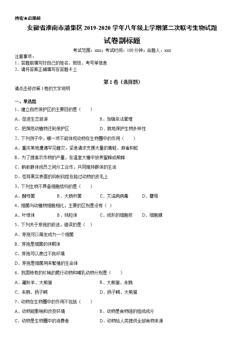 2019-2020学年八年级上学期安徽省淮南市潘集区第二次联考生物试题（学生卷）第1页
