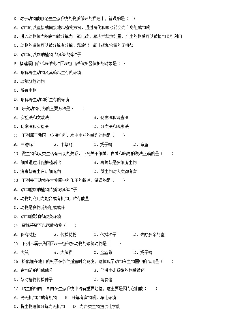 2019-2020学年八年级上学期安徽省淮南市潘集区第二次联考生物试题（学生卷）第2页