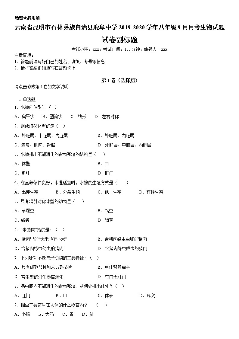 2019-2020学年八年级上学期云南省昆明市石林彝族自治县鹿阜中学9月月考生物试题（原卷+解析卷）01