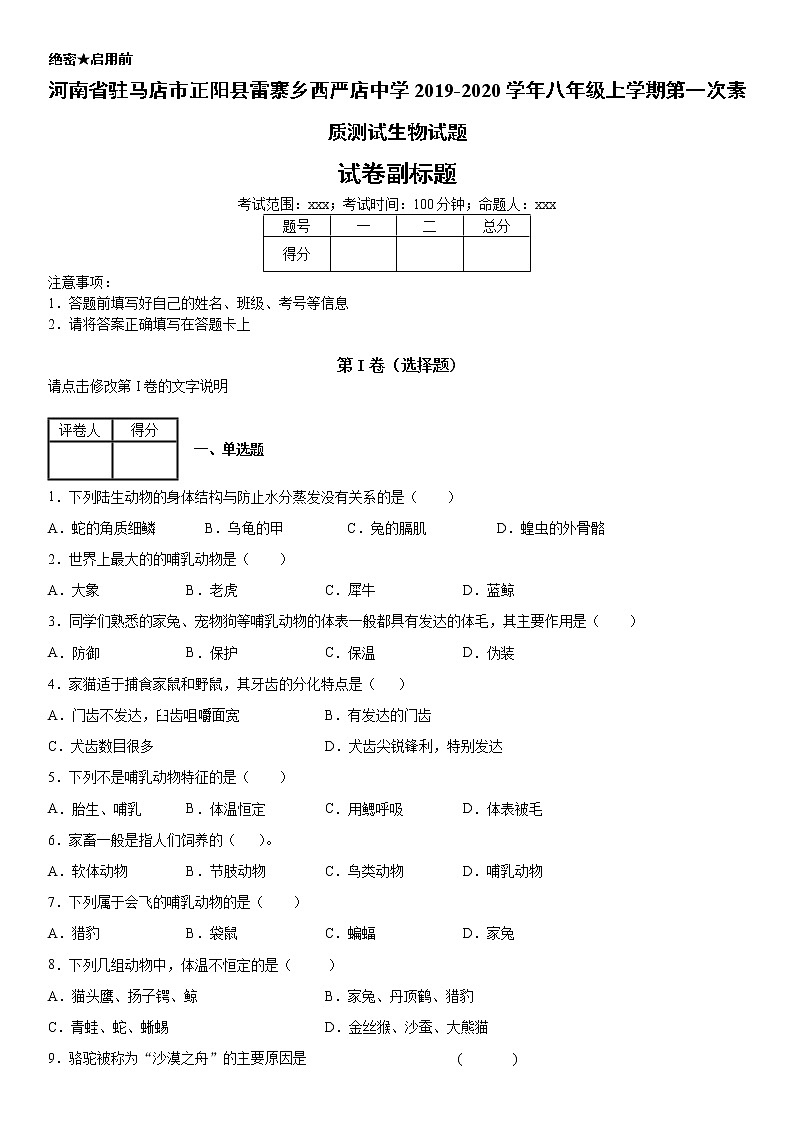 2019-2020学年八年级上学期河南省驻马店市正阳县雷寨乡西严店中学第一次素质测试生物试题（学生卷）第1页