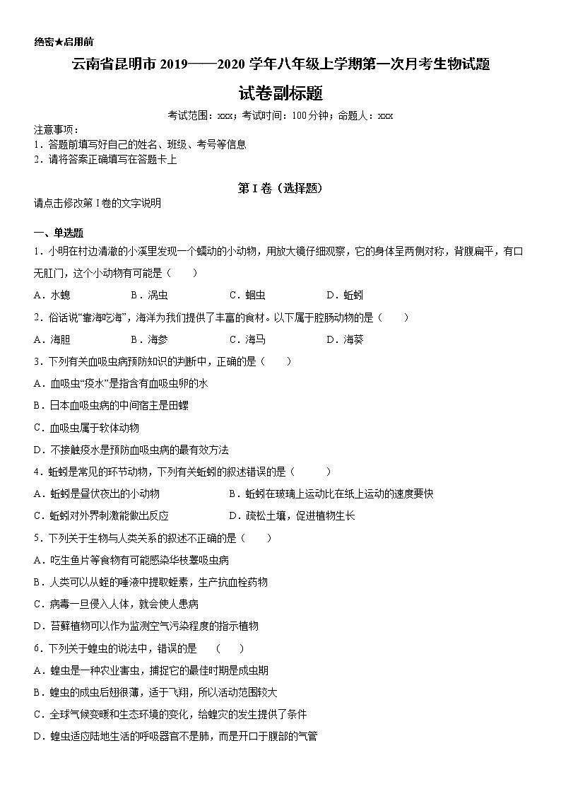 2019-2020学年八年级上学期云南省昆明市第一次月考生物试题（原卷+解析卷）01