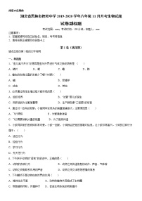 2019-2020学年八年级上学期湖北省恩施市舞阳中学11月月考生物试题（原卷+解析卷）