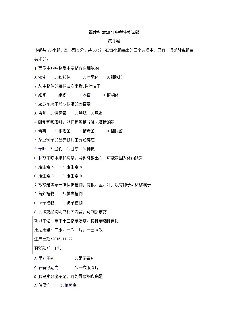 2018年福建省学业水平考试生物试题（word版，有答案）第1页