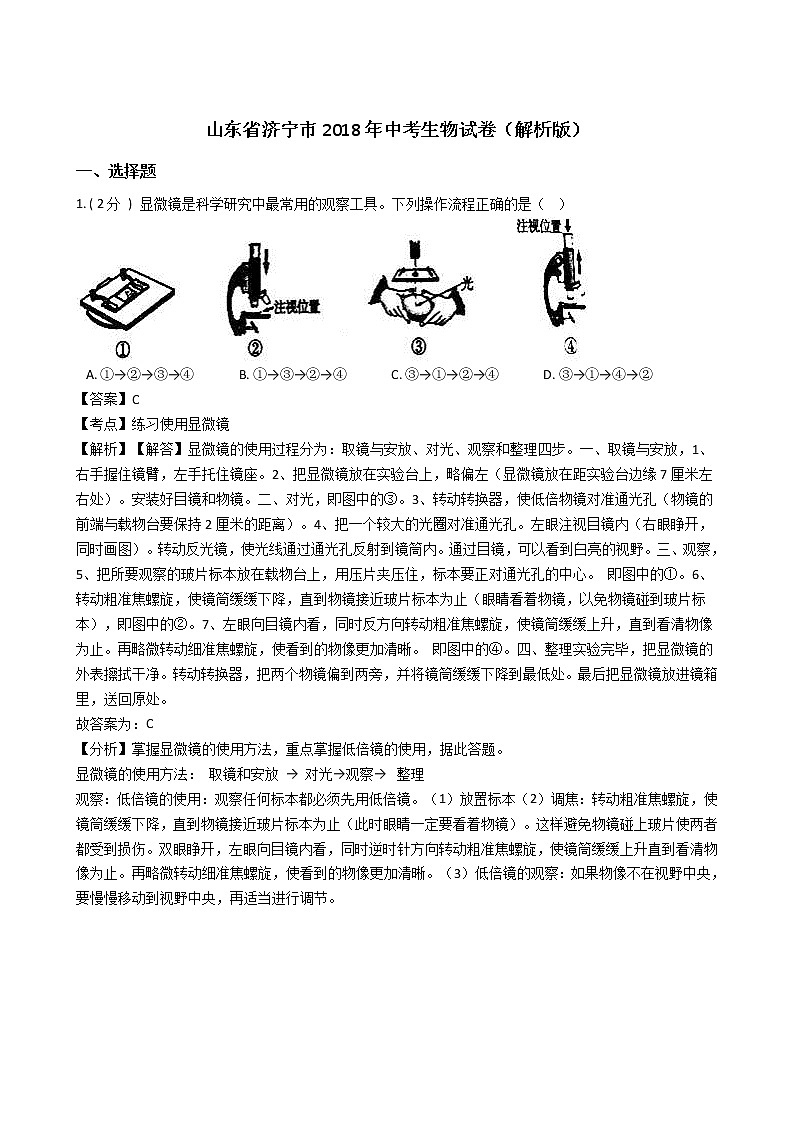 2018年山东省济宁市中考生物试卷（解析版）01