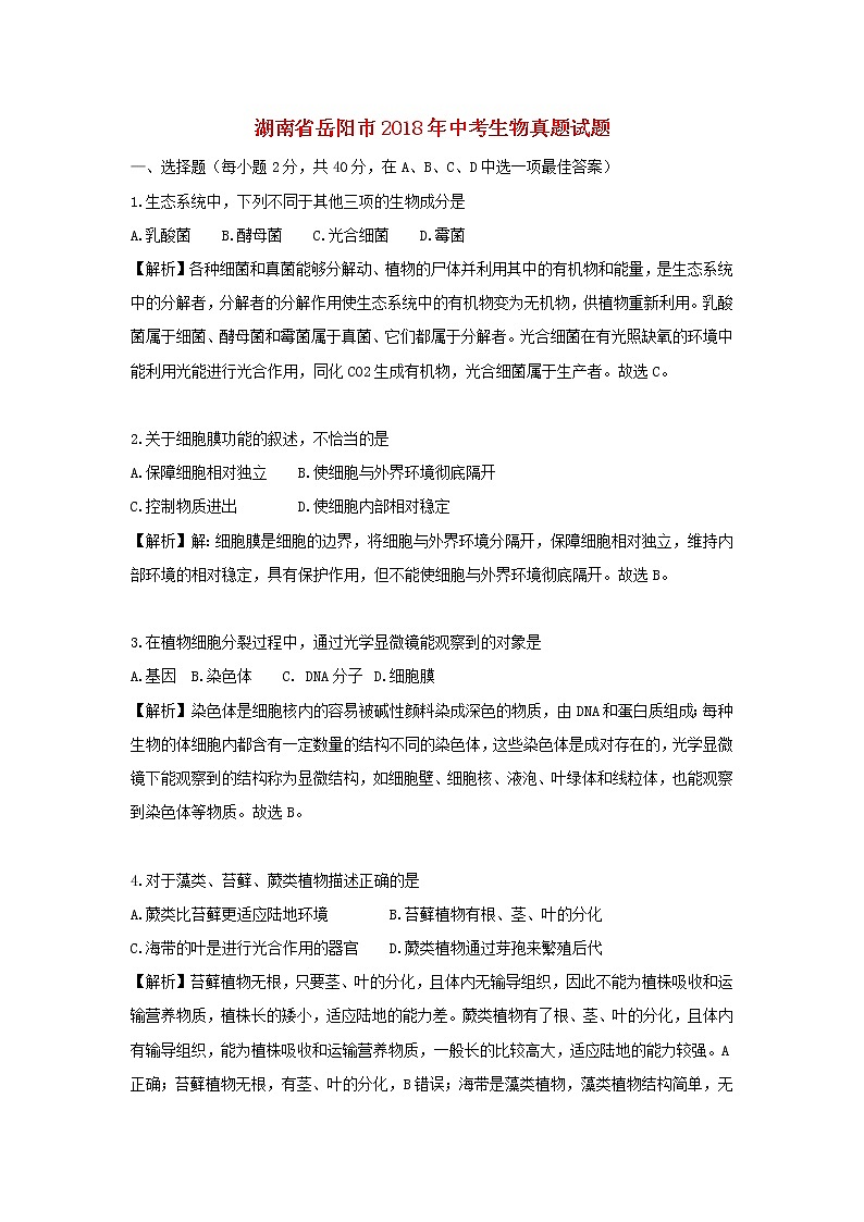 2018年湖南省岳阳市中考生物真题试题（含解析）01