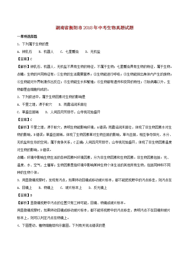 2018年湖南省衡阳市中考生物真题试题（含解析）第1页