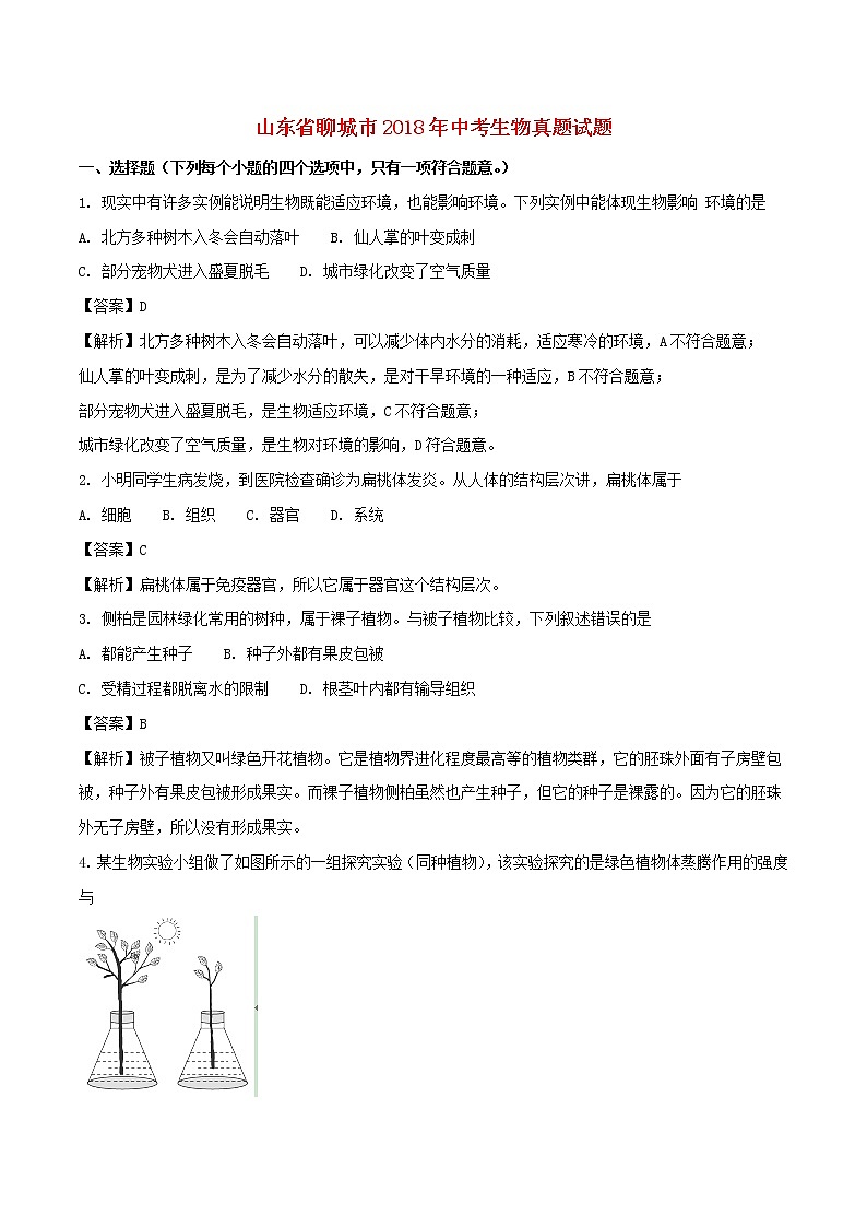 2018年山东省聊城市中考生物真题试题（含解析）01