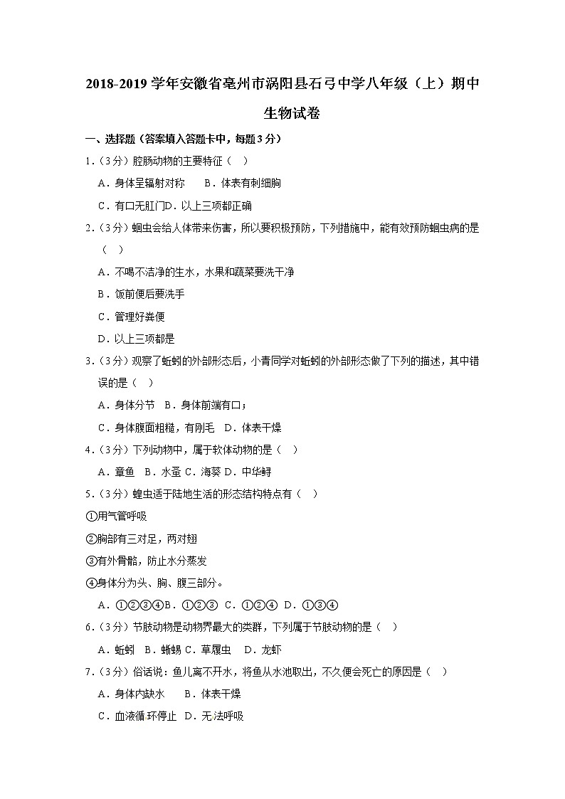 2018-2019学年安徽省亳州市涡阳县石弓中学八年级（上）期中生物试卷与解析01
