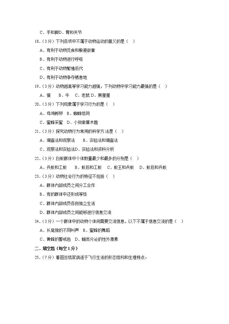 2018-2019学年安徽省亳州市涡阳县石弓中学八年级（上）期中生物试卷与解析03