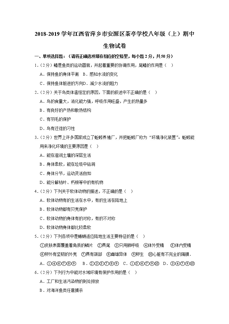 2018-2019学年江西省萍乡市安源区茶亭学校八年级（上）期中生物试卷  解析版01