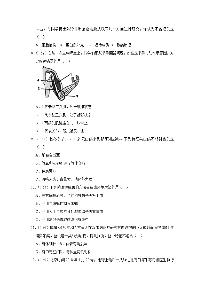 2018-2019学年江西省抚州市临川一中八年级（上）期末生物试卷（解析版）第2页