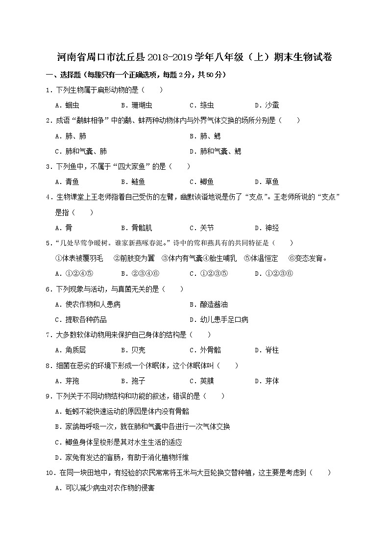 2018-2019学年河南省周口市沈丘县八年级上学期期末考试生物试卷（解析版）01