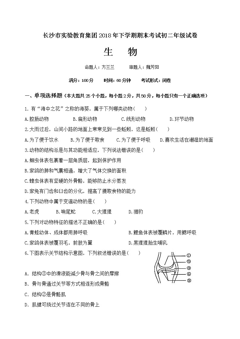 2018-2019学年湖南省长沙市实验中学八年级上学期期末考试生物试题（含答案）01
