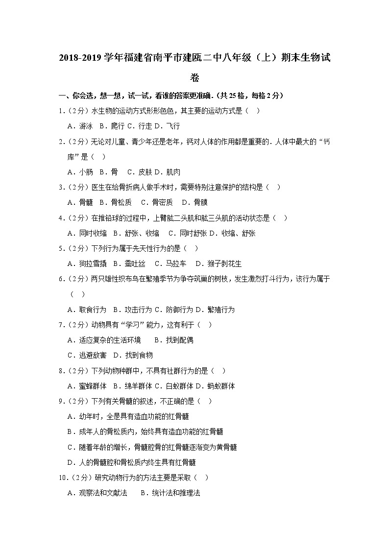 2018-2019学年福建省南平市建瓯二中八年级（上）期末生物试卷第1页