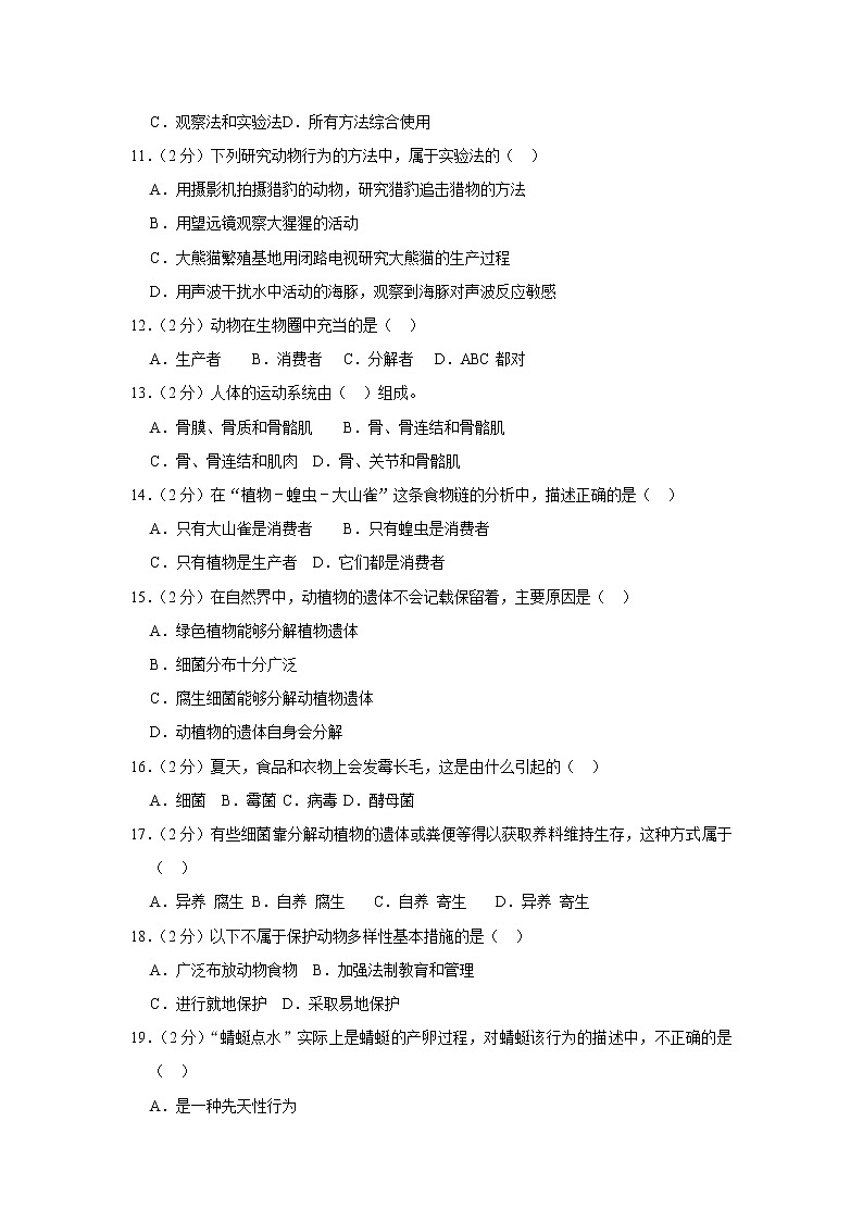 2018-2019学年福建省南平市建瓯二中八年级（上）期末生物试卷第2页