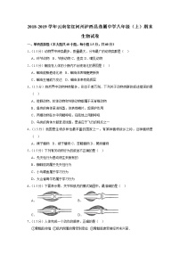 2018-2019学年云南省红河州泸西县逸圃中学八年级（上）期末生物试卷（解析版）