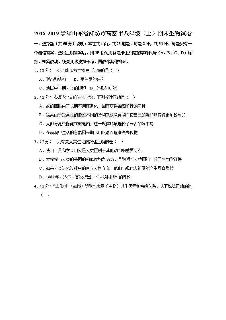2018-2019学年山东省潍坊市高密市八年级（上）期末生物试卷（解析版）第1页
