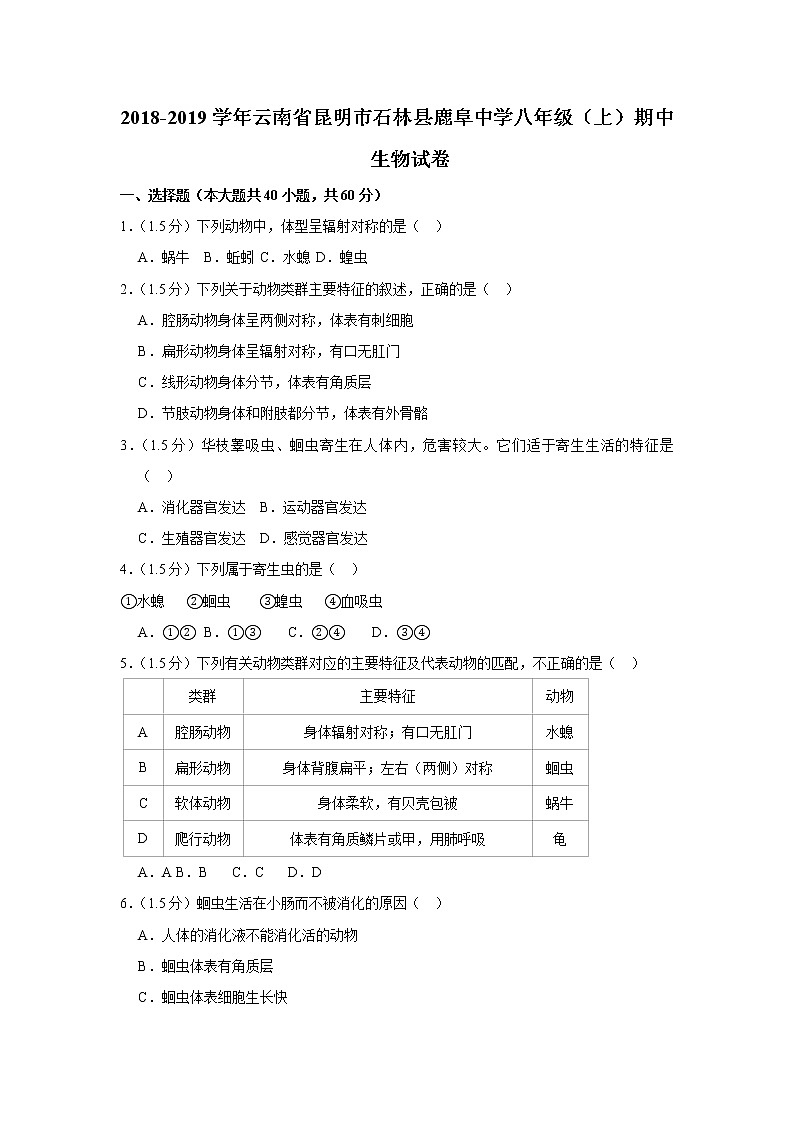 2018-2019学年云南省昆明市石林县鹿阜中学八年级（上）期中生物试卷与解析01