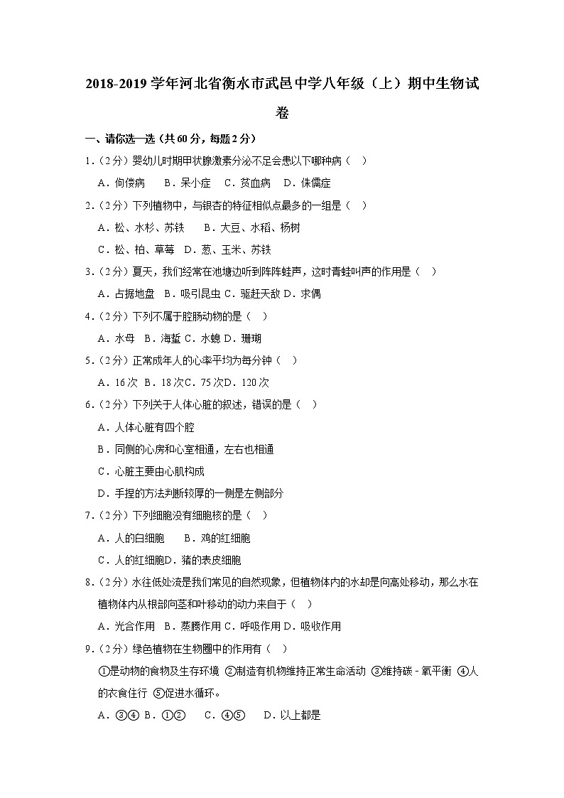 2018-2019学年河北省衡水市武邑中学八年级（上）期中生物试卷解析版01