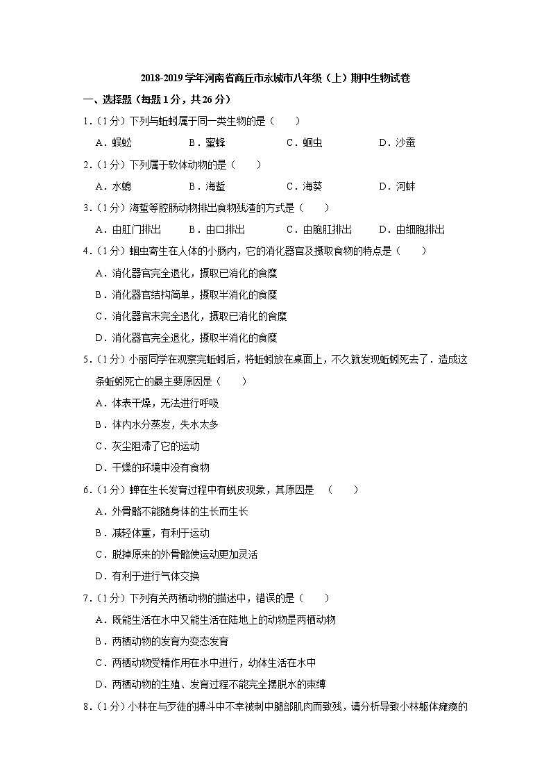 2018-2019学年河南省商丘市永城市八年级（上）期中生物试卷（解析版）01