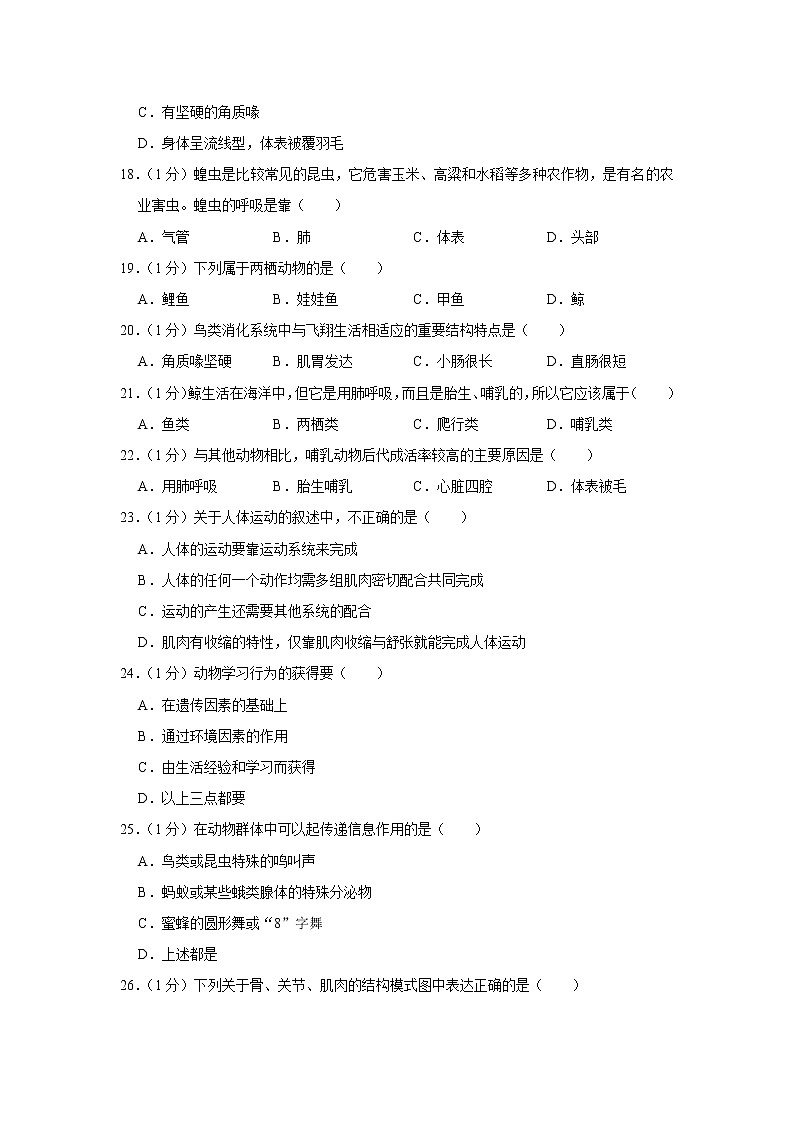 2018-2019学年河南省商丘市永城市八年级（上）期中生物试卷（解析版）03