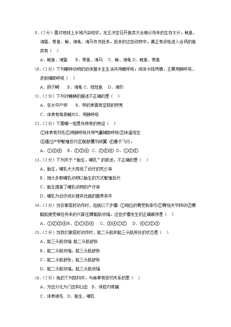 2018-2019学年湖南省湘西州凤凰县八年级（上）期末生物试卷（解析版）第2页