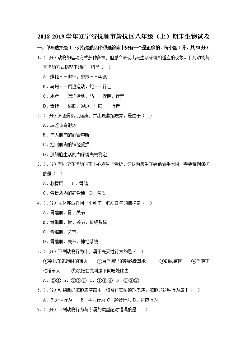 2018-2019学年辽宁省抚顺市新抚区八年级（上）期末生物试卷   解析版01