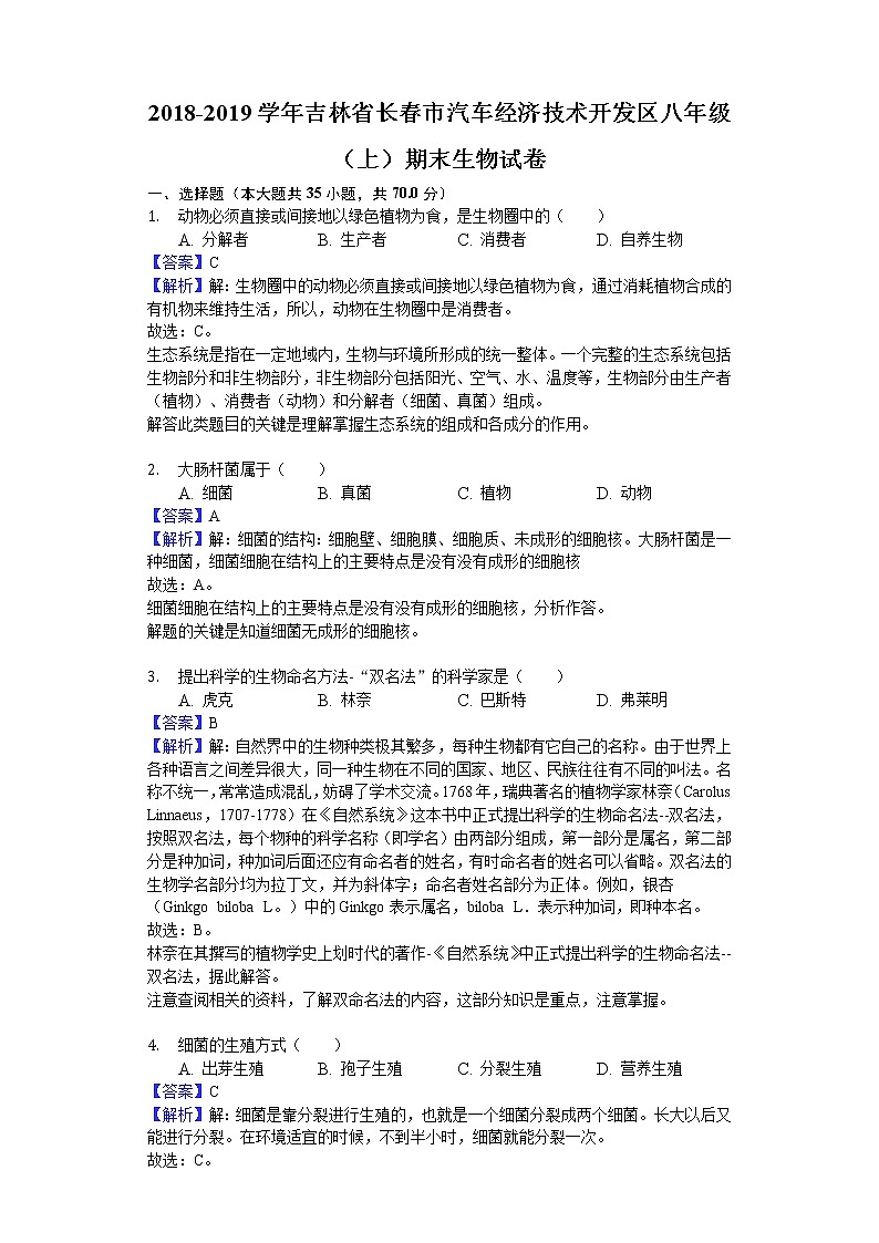 2018-2019学年吉林省长春市汽车经济技术开发区八年级（上）期末生物试卷（word，含解析）第1页