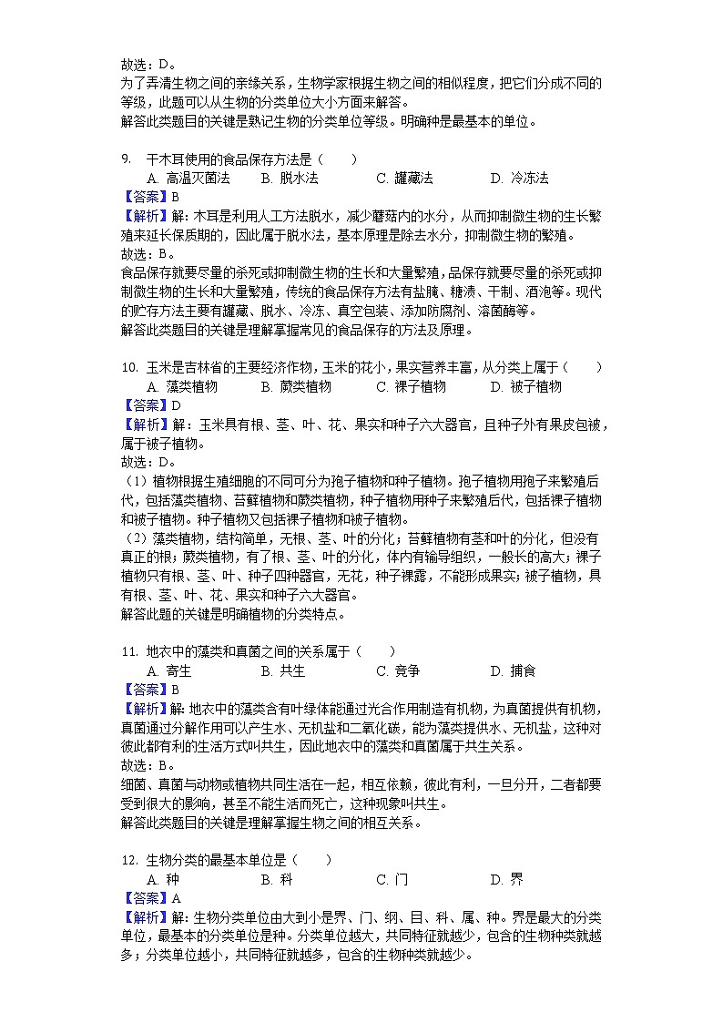 2018-2019学年吉林省长春市汽车经济技术开发区八年级（上）期末生物试卷（word，含解析）第3页