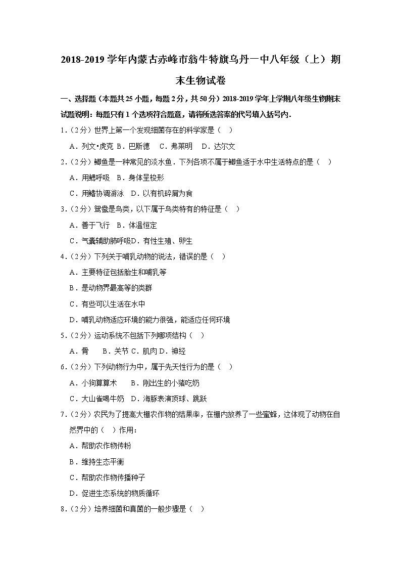 2018-2019学年内蒙古赤峰市翁牛特旗乌丹一中八年级（上）期末生物试卷（解析版）第1页