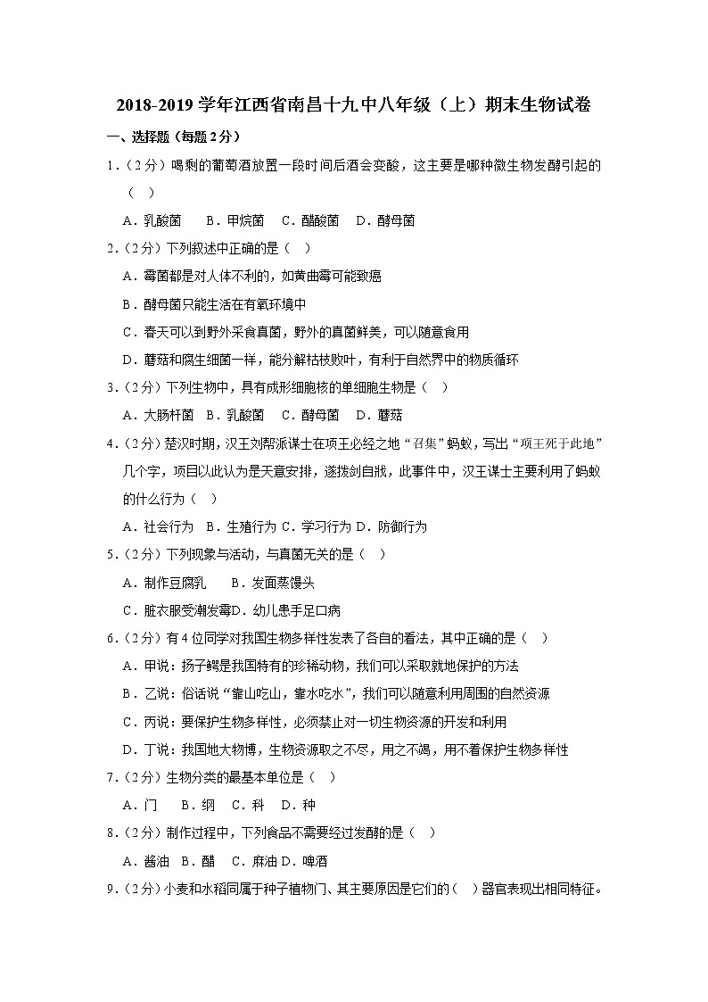 2018-2019学年江西省南昌十九中八年级（上）期末生物试卷  解析版第1页