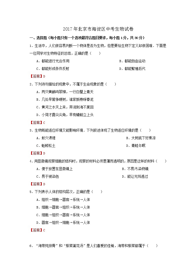 2017北京市海淀区中考生物试卷及答案01