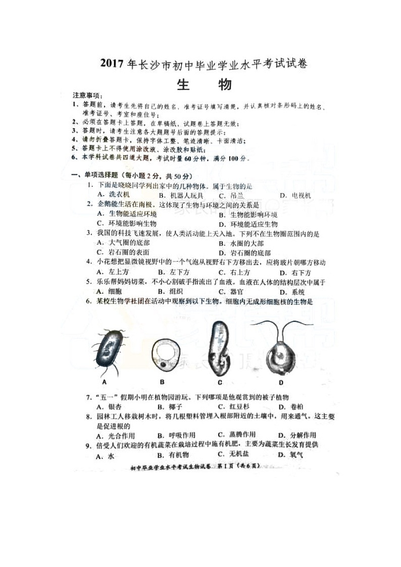 2017湖南长沙生物中考试卷及答案01