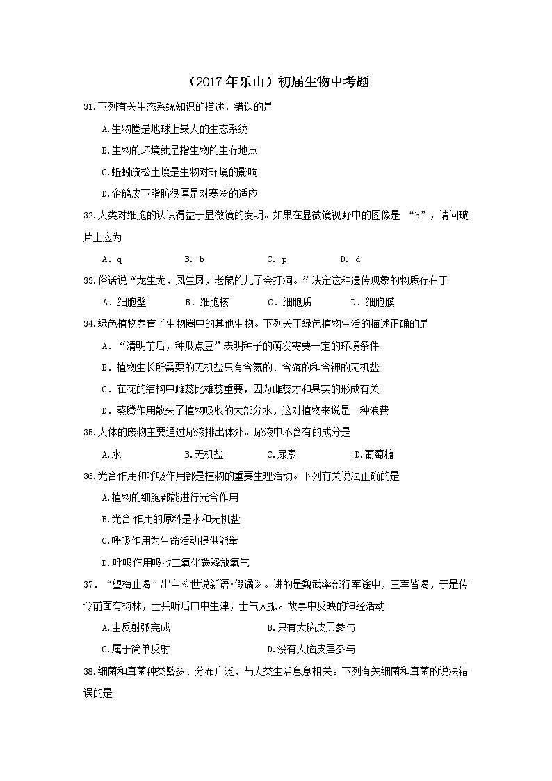 2017四川乐山市生物中考试卷及答案01