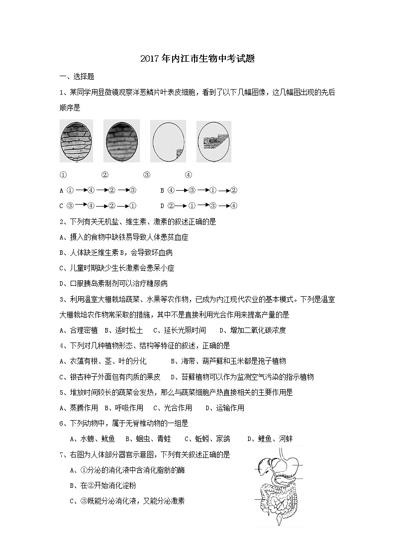 2017四川内江中考生物试卷及答案第1页