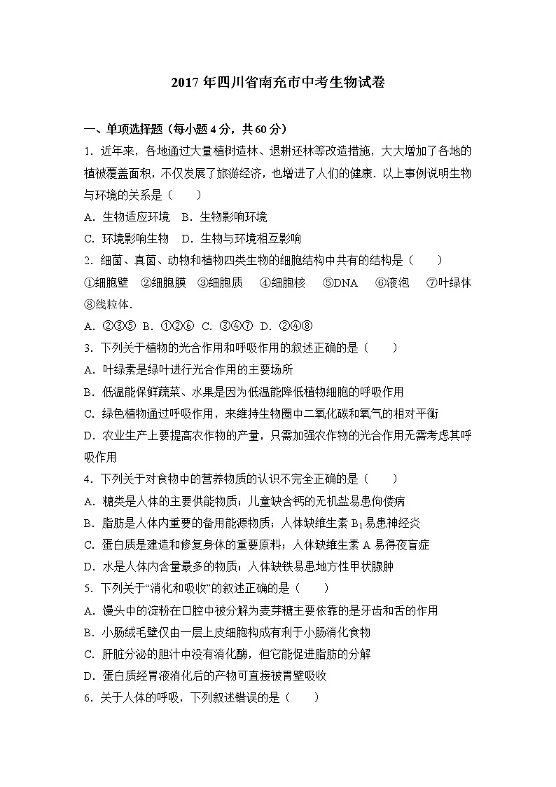 2017四川南充生物中考试卷及答案第1页