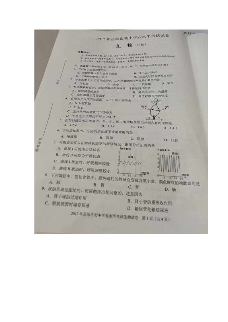 2017湖南岳阳生物中考试卷及答案01