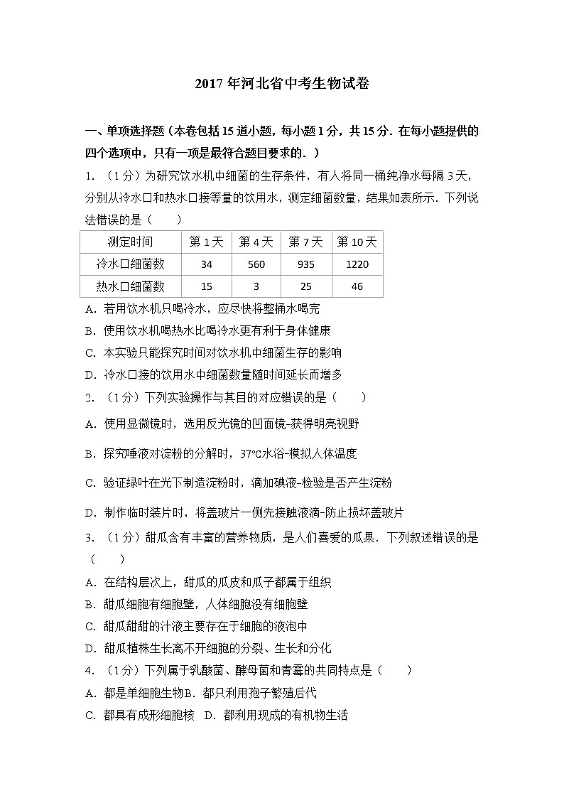 2017河北中考生物试卷及答案第1页