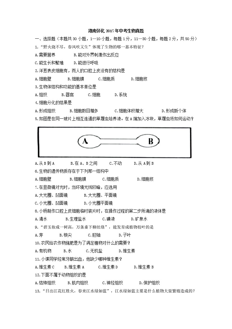 2017湖南怀化中考生物试卷及答案第1页