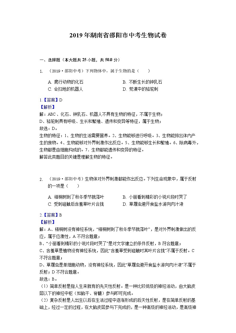 2019年湖南省邵阳市中考生物试题（word版，含解析）第1页