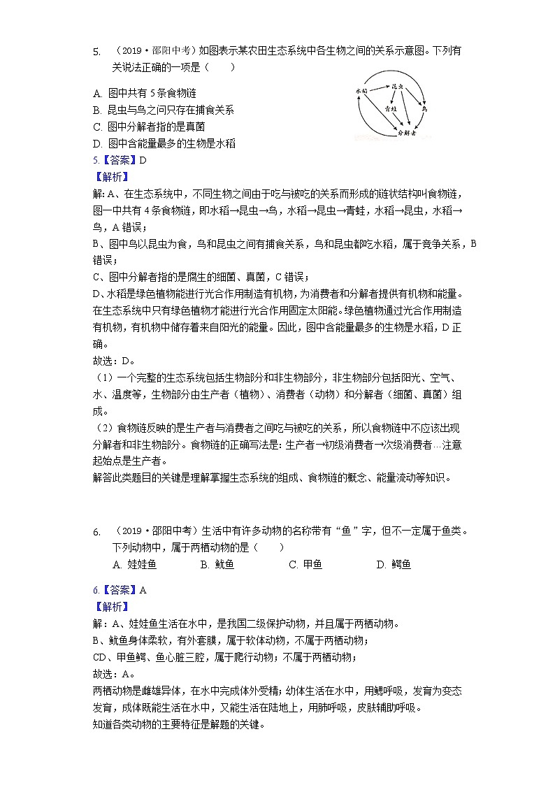 2019年湖南省邵阳市中考生物试题（word版，含解析）第3页