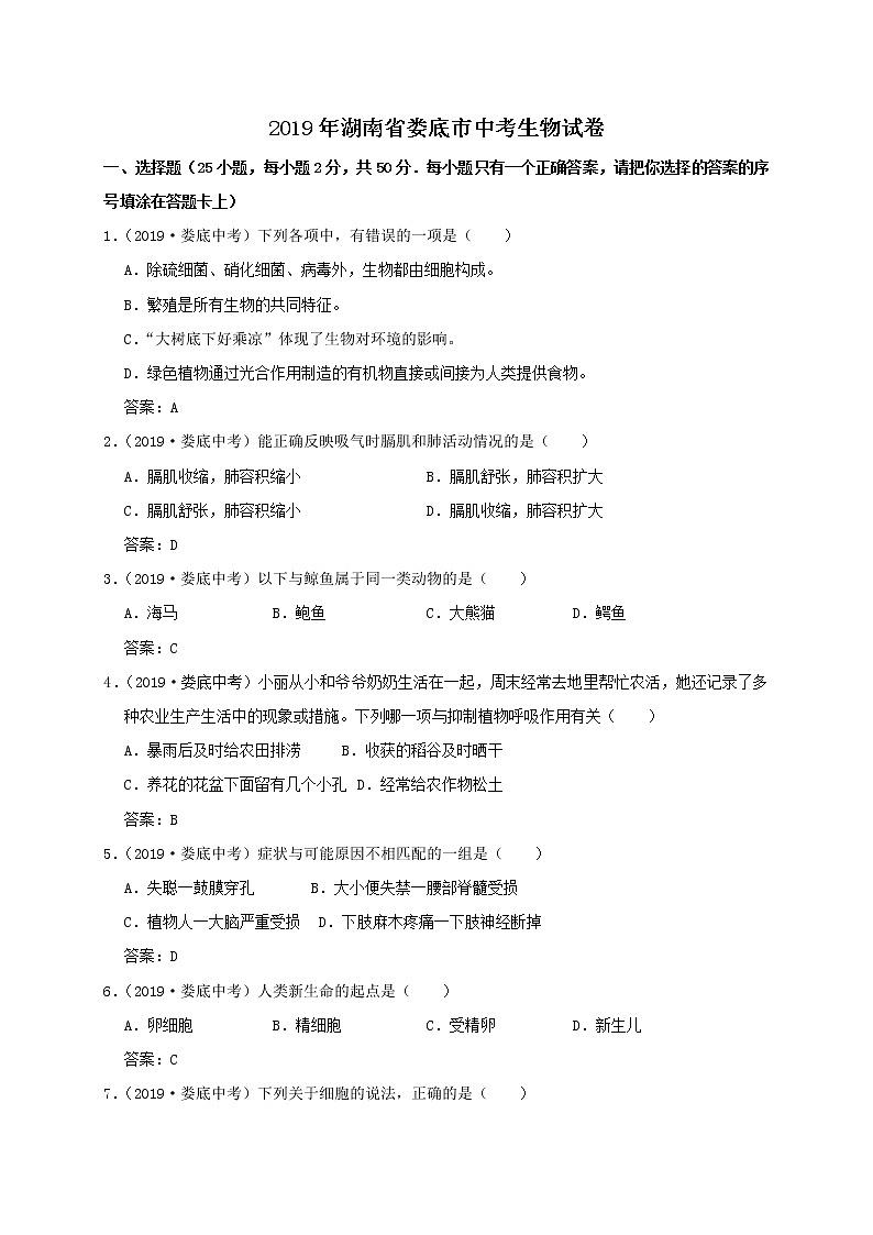 湖南省娄底市2019年中考生物试卷（WORD版，有答案）第1页