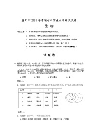 湖南省益阳市2019年普通初中学业水平考试试卷生物（word版含答案）